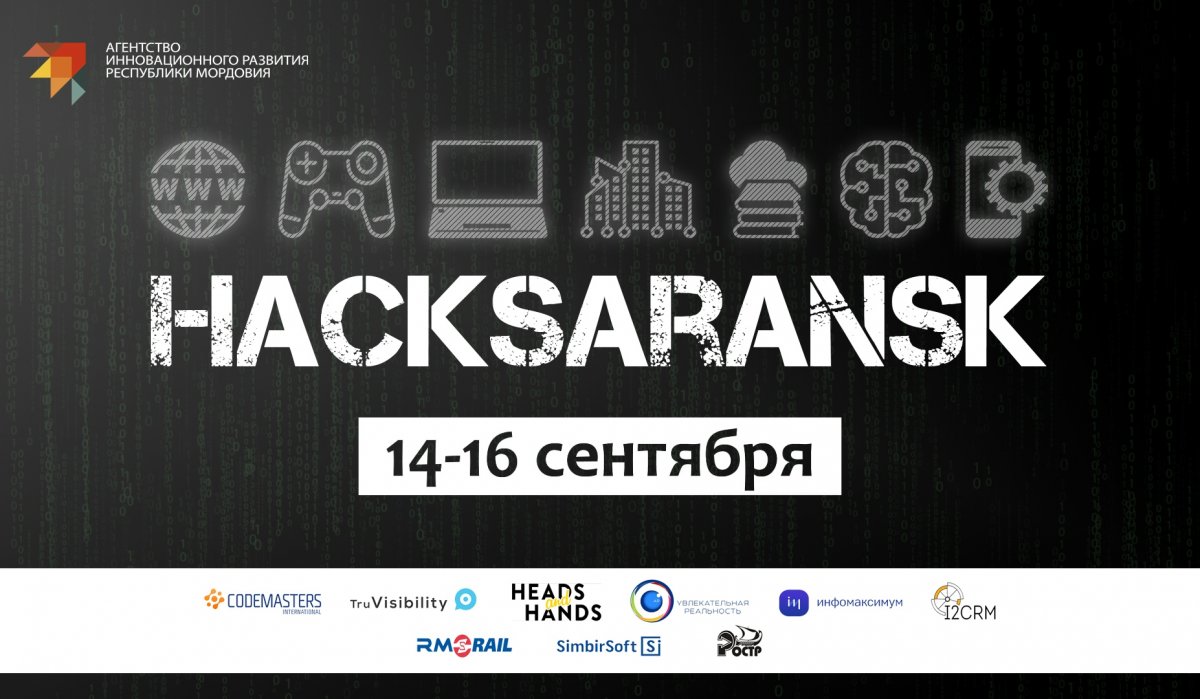 С 14 по 16 сентября в Саранске пройдет HackSaransk, 48-часовой марафон по программированию и разработке. ⚡💪