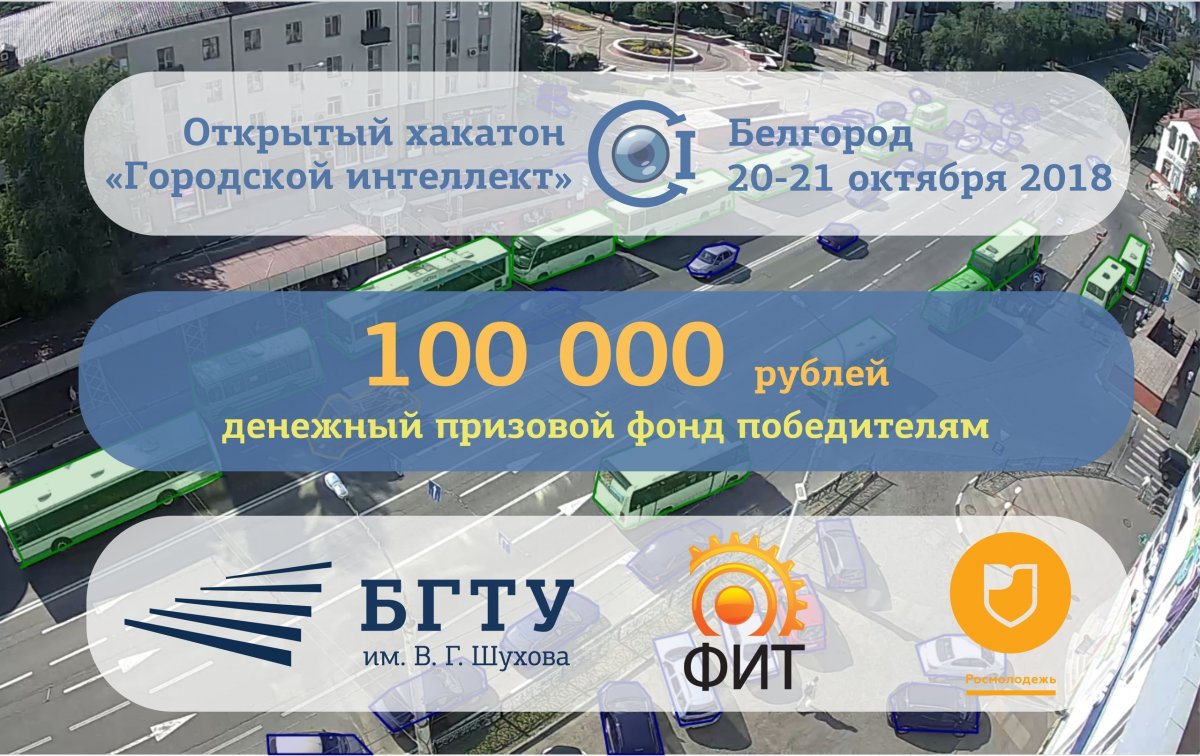 Осенью 2018 года в Белгороде при поддержке Росмолодёжи пройдет открытый хакатон «Городской интеллект» – мероприятие для начинающих исследователей и профессионалов