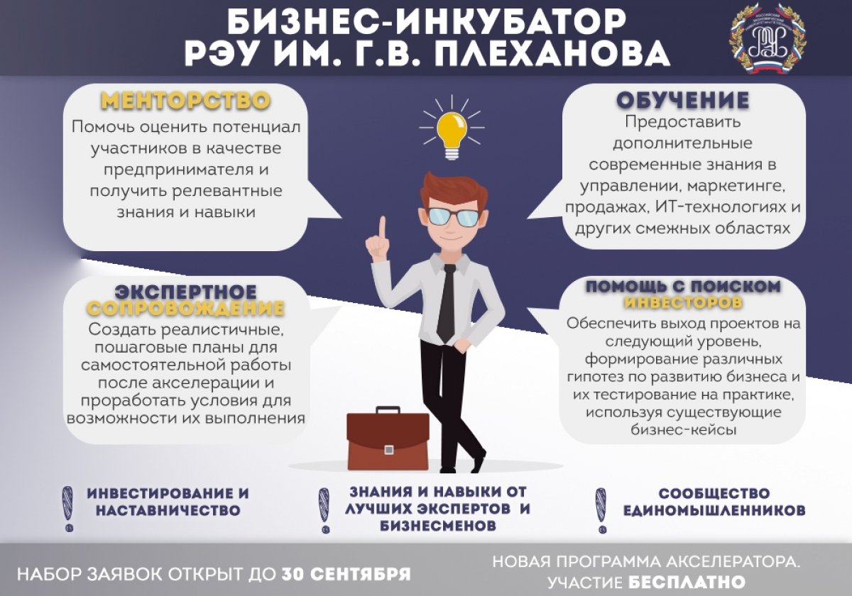 📊Бизнес-инкубатор РЭУ приглашает на новую программу акселератора!