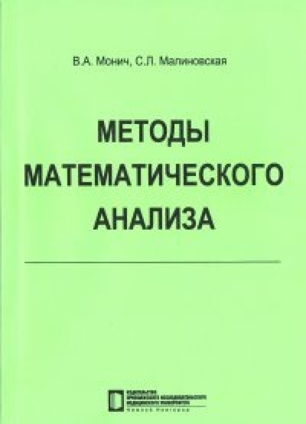 Методы математического анализа. Учебное пособие издательства ПИМУ