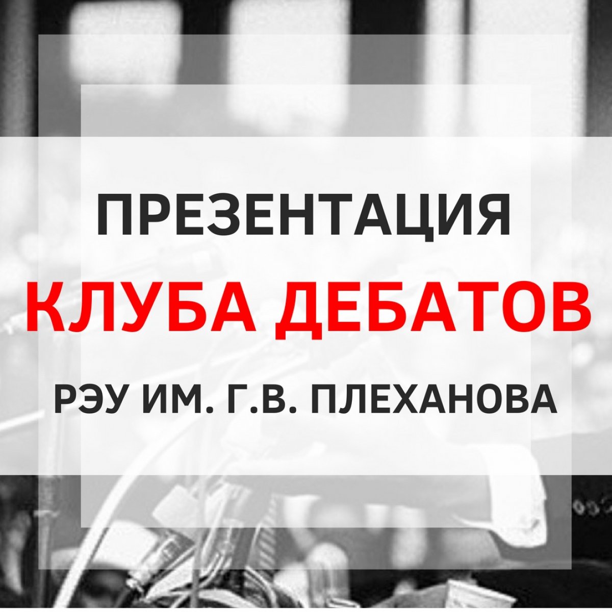 🎓​Клуб парламентских дебатов РЭУ им. Г.В. Плеханова приглашает всех желающих на открытие нового сезона!