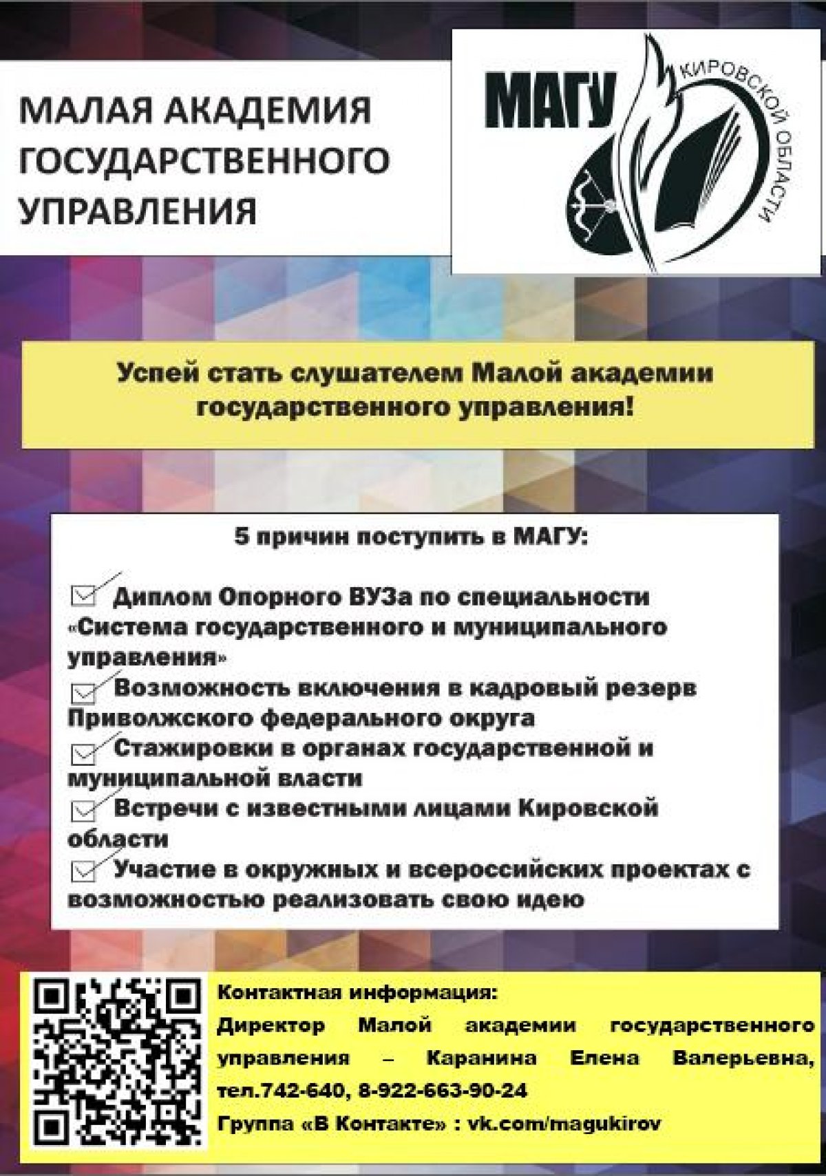📢Объявляется набор слушателей в Малую академию государственного управления (МАГУ)