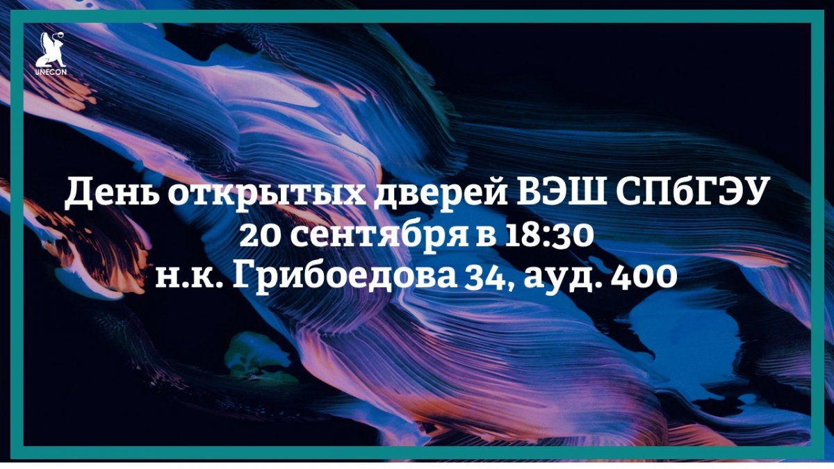 20 сентября в 18:30 на набережной канала Грибоедова 34, ауд. 400 состоится день открытых дверей Высшей экономической школы СПбГЭУ.