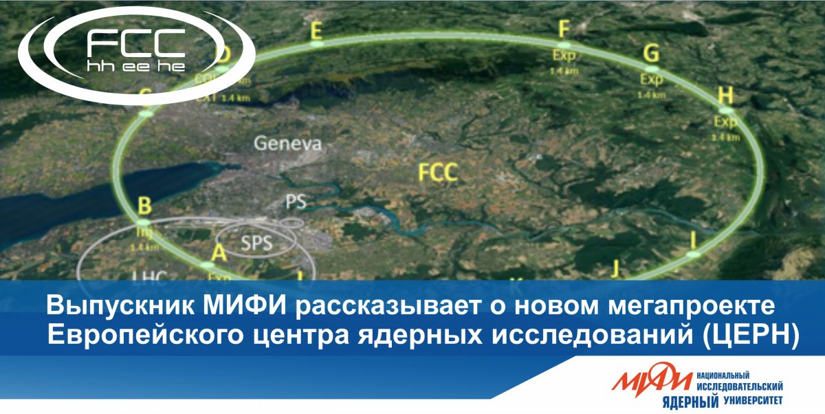 Выпускник НИЯУ МИФИ Михаил Зобов рассказал о будущем циклическом коллайдере