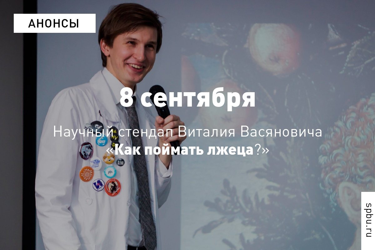 8 сентября в Охта Lab выпускник Виталий Васянович выступит с научным стендапом про распознавание лжи