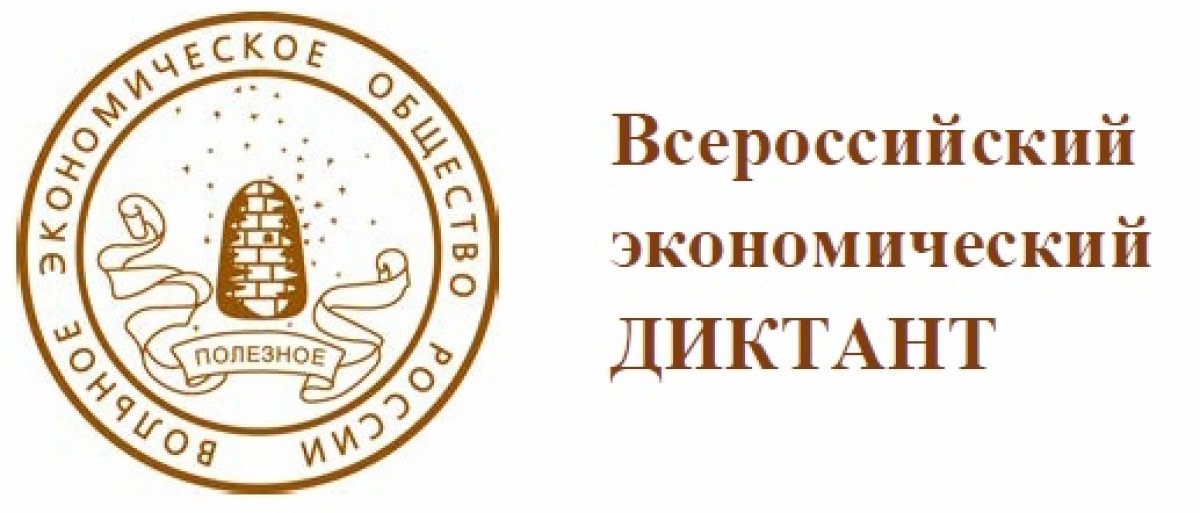 4 октября 2018 года в пройдет общероссийская образовательная акция "Всероссийский экономический диктант".