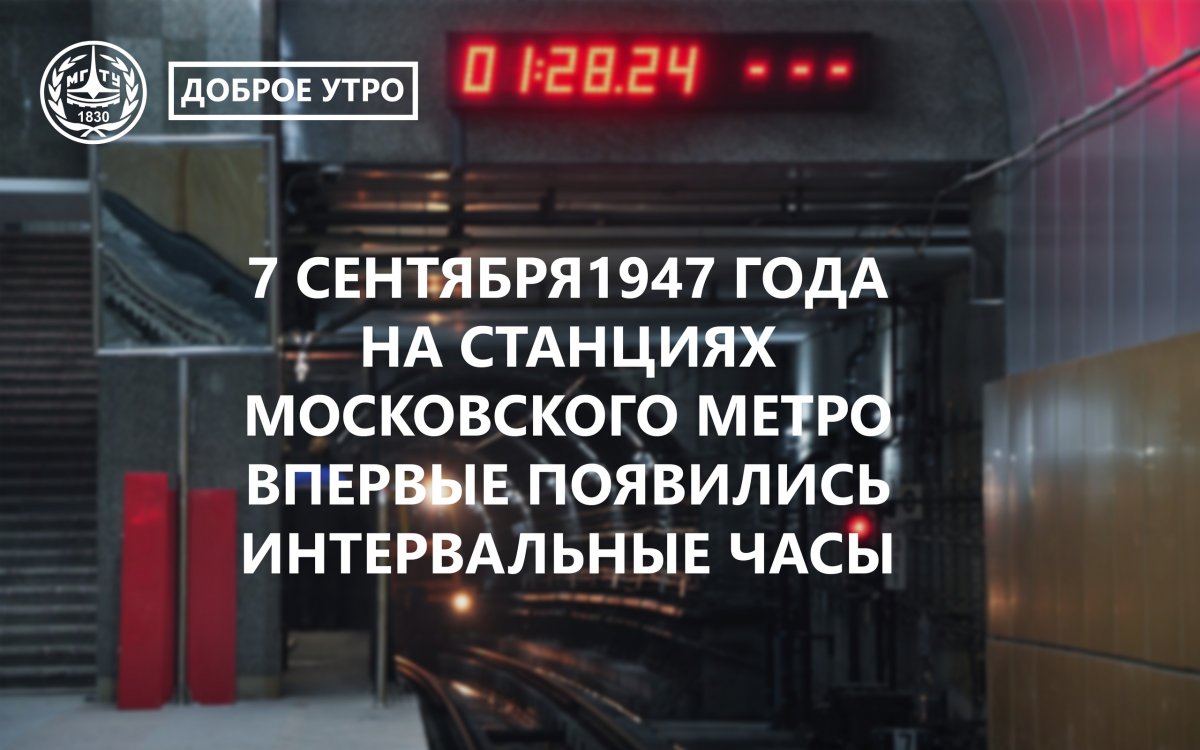 🚇Доброе утро, друзья! @bmstu1830