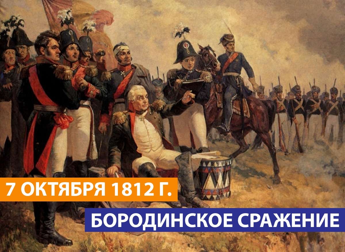 ✉ Бородинское сражение – крупнейшее сражение Отечественной войны 1812 года между русской и французской армиями – состоялось (26 августа) 7 сентября 1812 года у села Бородино, в 125 км западнее Москвы.