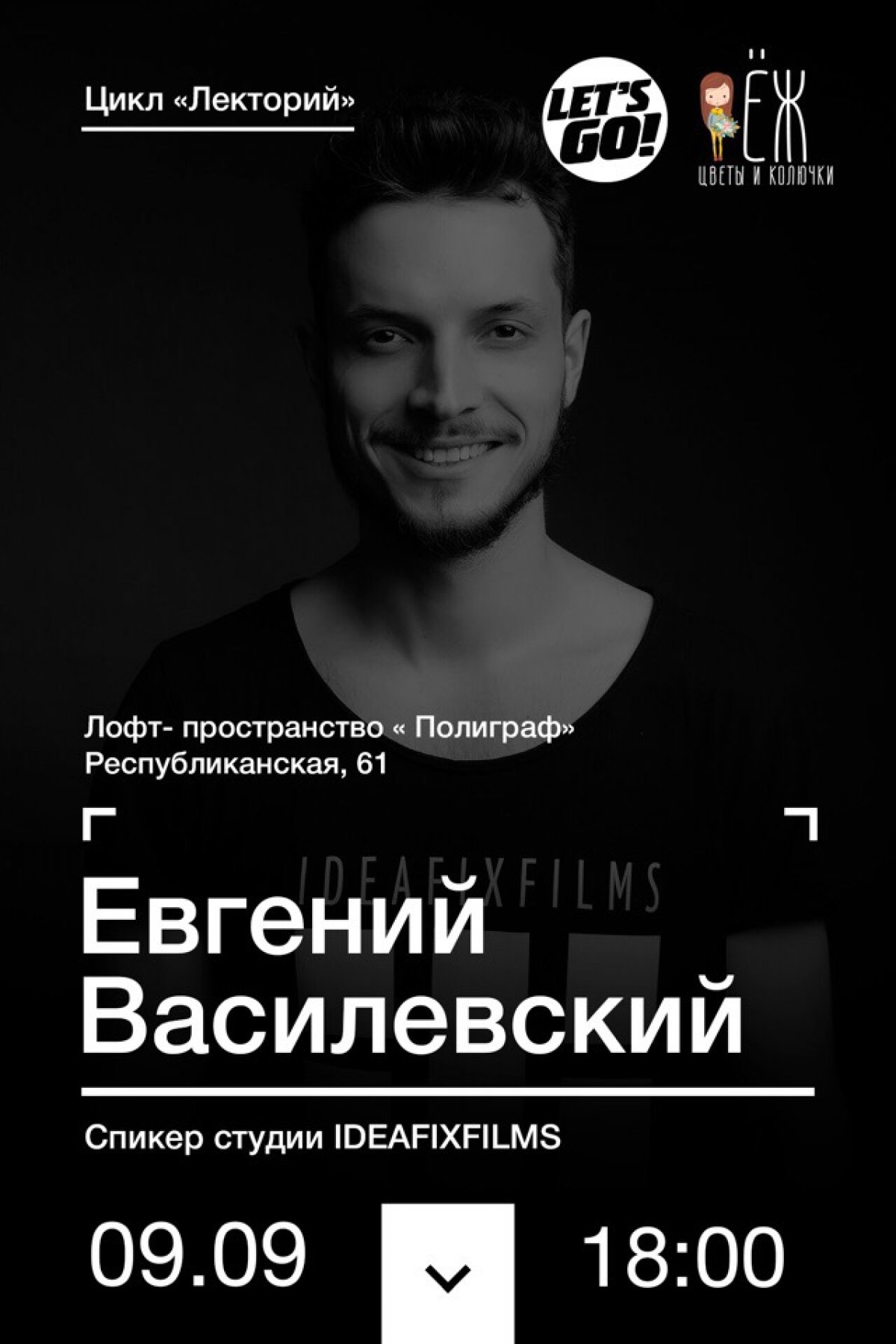 Цикл «Лекторий» приглашает на встречу с участниками студии IDEAFIXFILMS, которая за два года своего существования успела поработать в разных направления видеопроизводства.