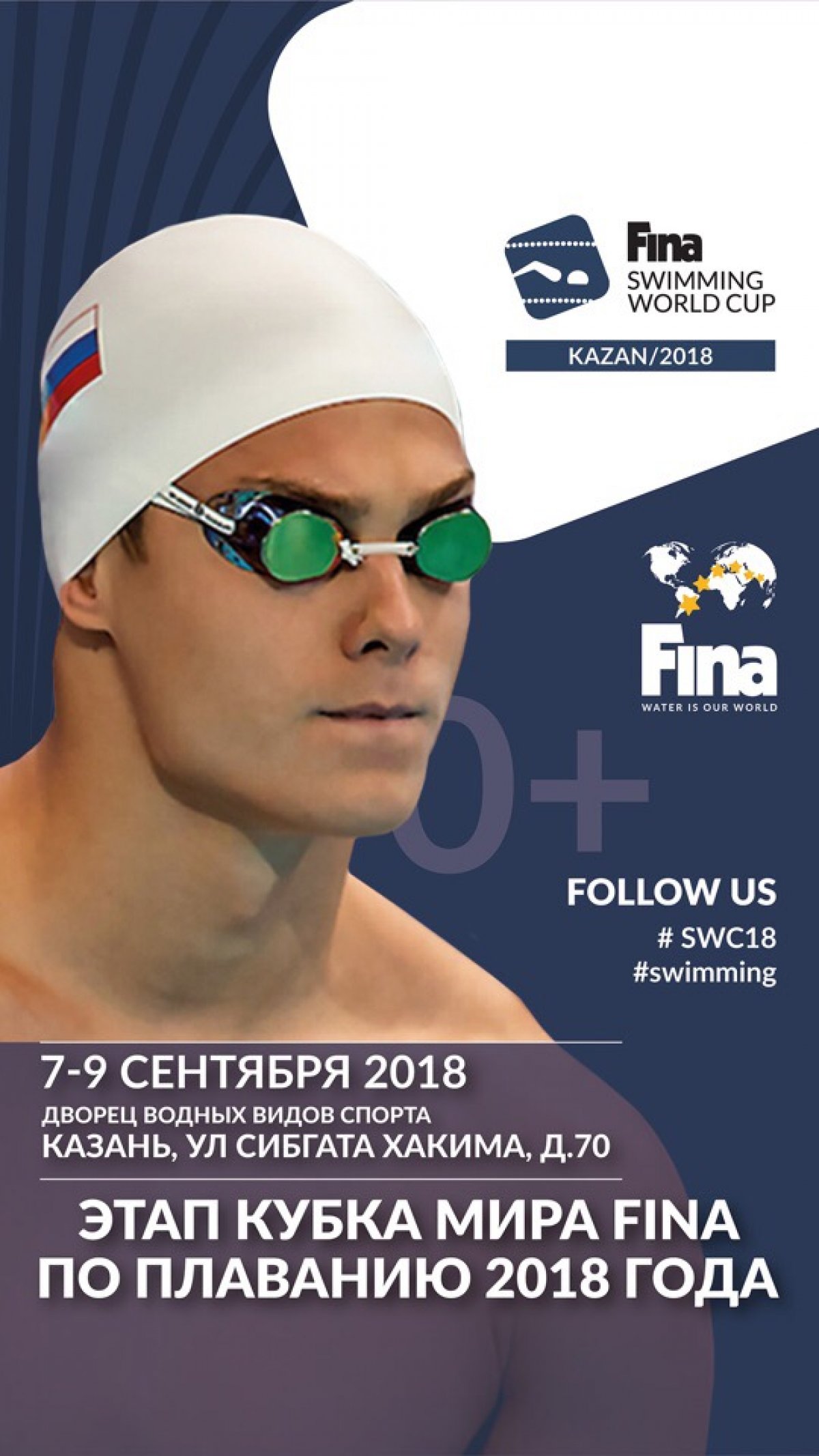 7 сентября стартует долгожданный Этап Кубка мира ФИНА по плаванию 2018 в Казани!