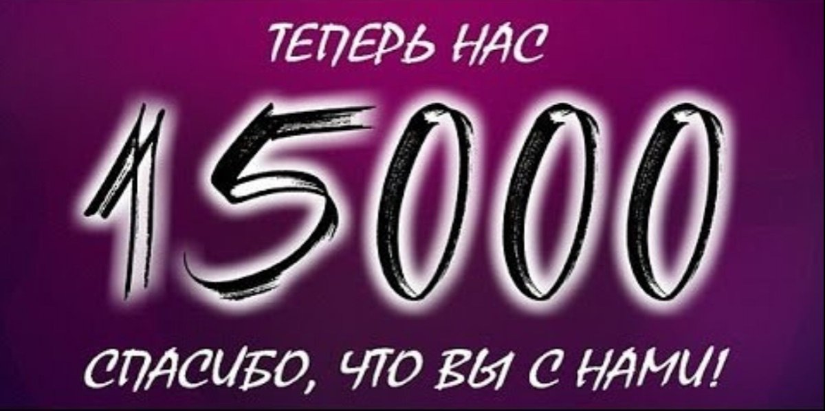 🎉Дорогие подписчики, НАС 15 000! 🎉