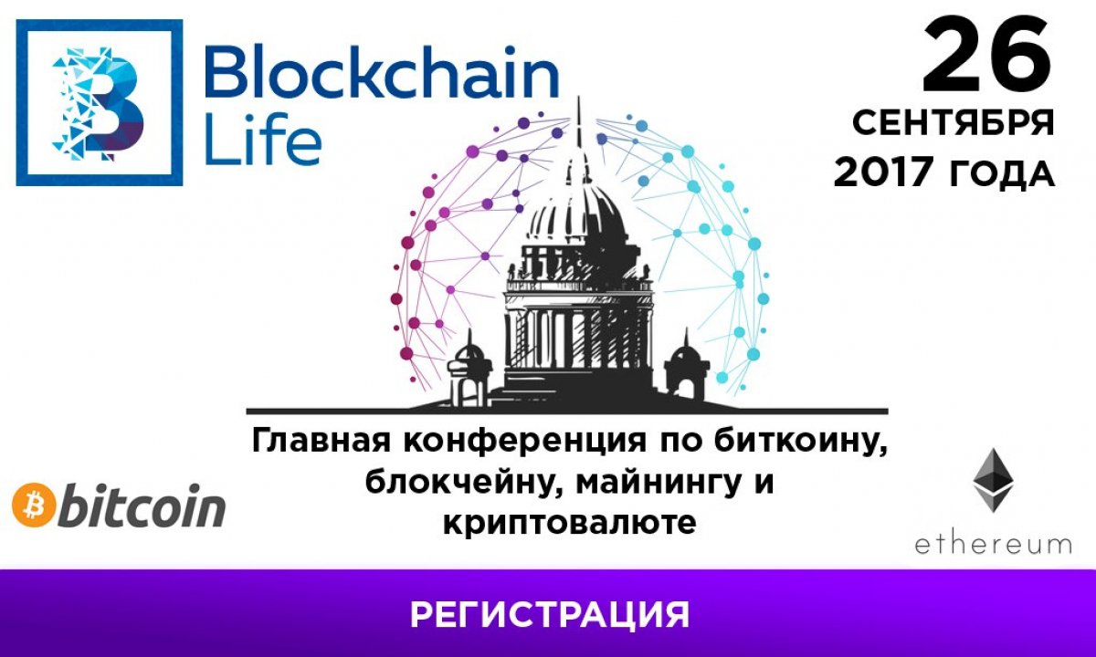◤ Международный форум по криптовалюте и блокчейну Blockchain Life 2018 ◢