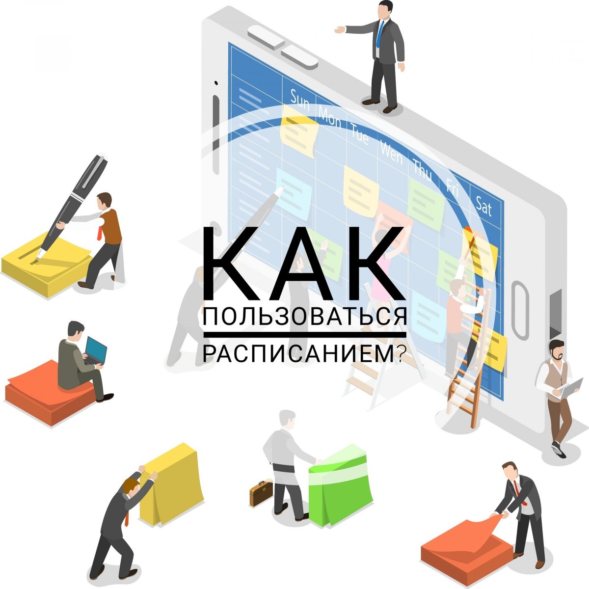 ❓Как пользоваться расписанием?