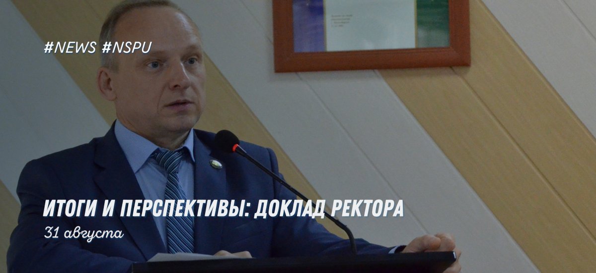 Масштабные проекты, интенсивная научная и общественная деятельность, яркая студенческая жизнь - НГПУ входит в новый учебный год
