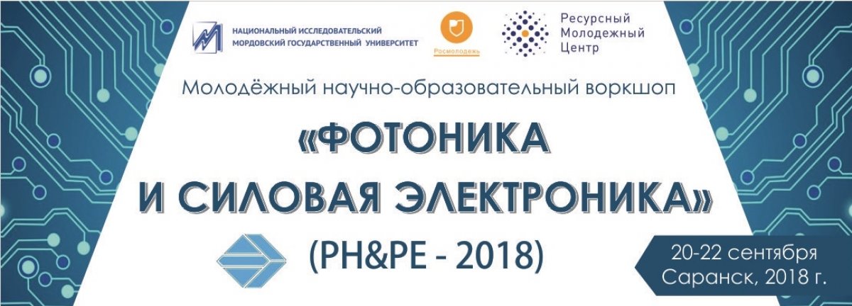 20-22 сентября 2018 г. в Национальном исследовательском Мордовском государственном университете им. Н.П.Огарева проводится молодежный научно-образовательный воркшоп «Фотоника и силовая электроника» (PH&PE-2018). ⚡🌟