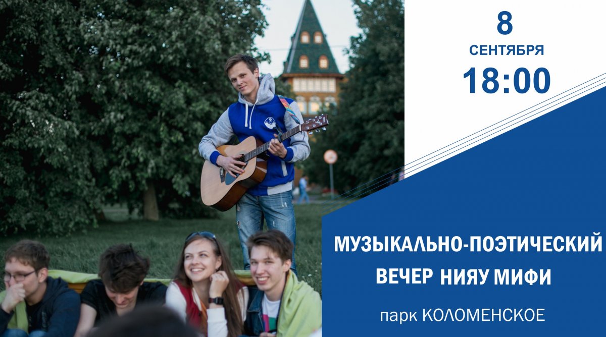 8 сентября в парке Коломенское пройдет первая встреча сезона Поэтических чтений НИЯУ МИФИ, где у вас появится возможность поделиться своим творчеством и выступить перед аудиторией.