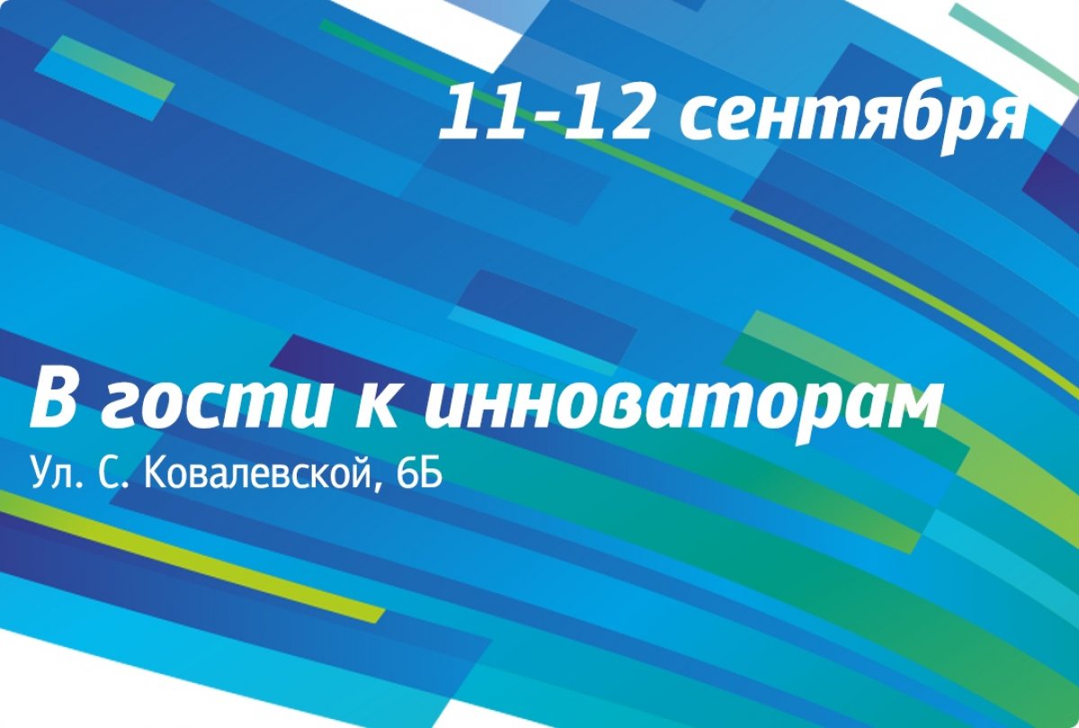 11-12 сентября | Дни открытых дверей инновационной инфраструктуры УрФУ