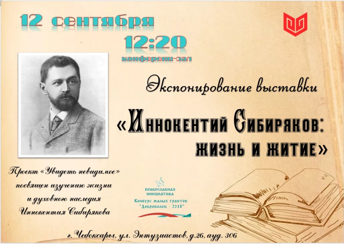 12 сентября в Чувашском государственном институте культуры и искусств в рамках реализации проекта , который посвящен изучению жизни и духовного наследия Иннокентия Сибирякова, состоится экспонирование выставки : жизнь и житие».