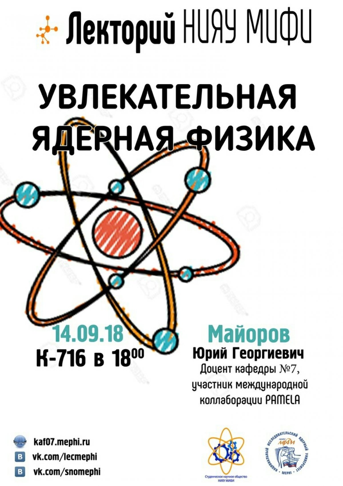 Студенческое научное общество (СНО) НИЯУ МИФИ 14 сентября проводит первый в этом семестре «Открытый научный лекторий»