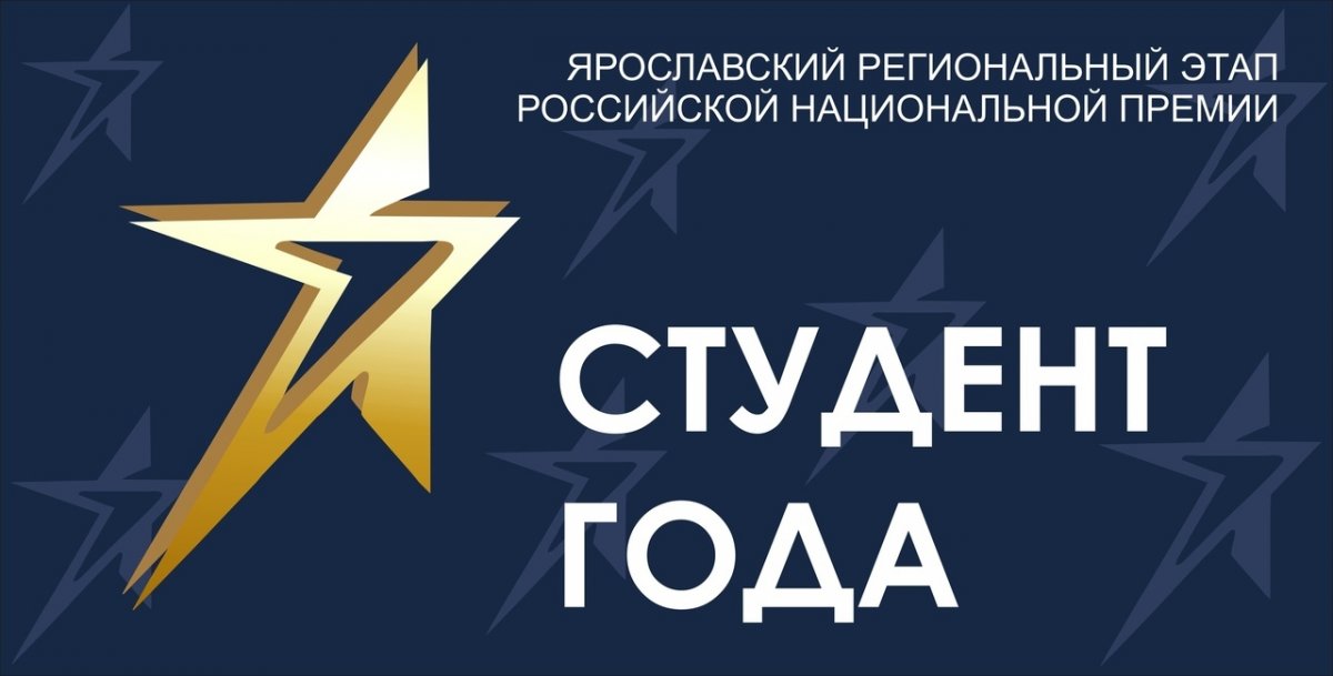ЯРОСЛАВСКИЙ ПЕДАГОГИЧЕСКИЙ ПРИГЛАШАЕТ ПРИНЯТЬ УЧАСТИЕ В ПРЕМИИ «Студент года»