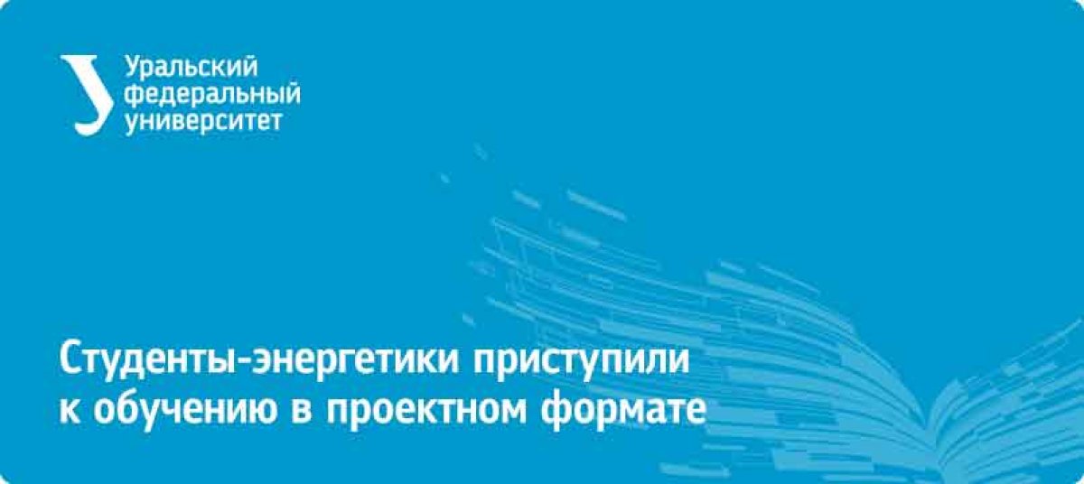 Третьекурсники УралЭНИН УрФУ будут работать над проектами завода «Уралэлектротяжмаш» уже со следующей недели