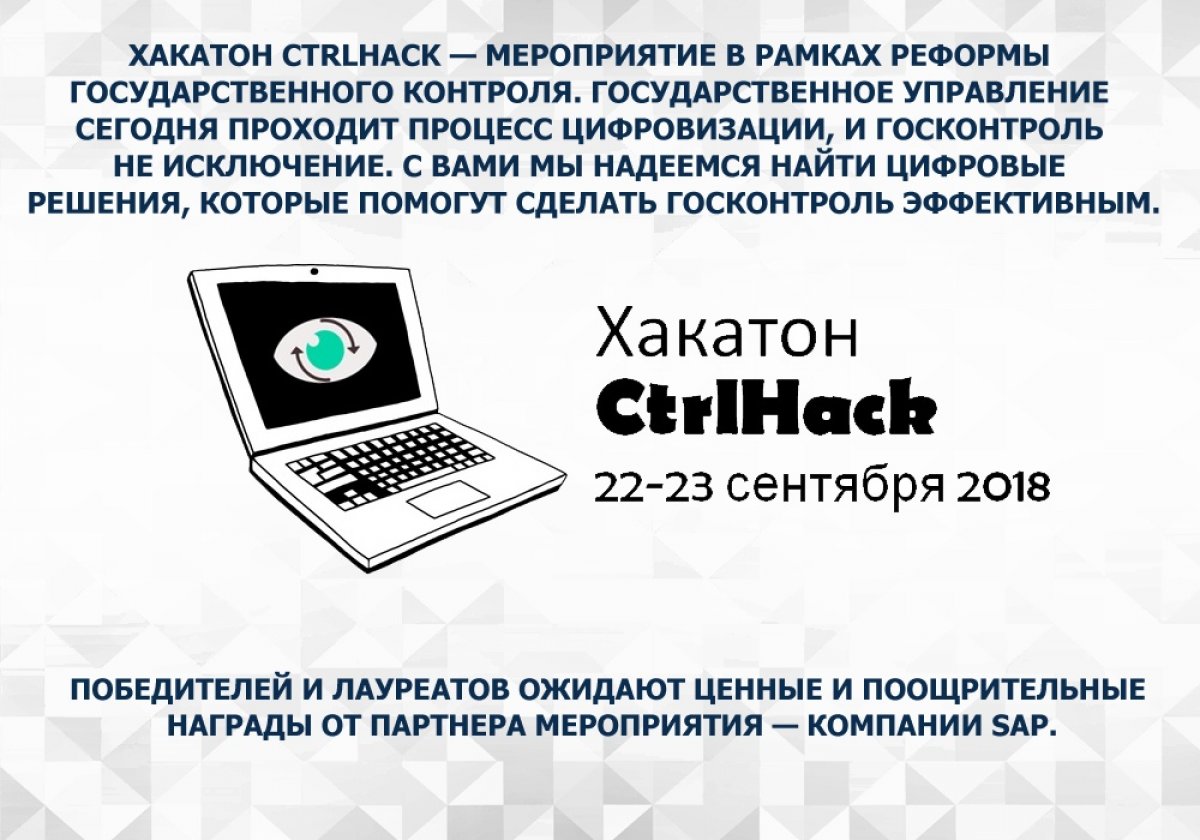 📈22-23 сентября на площадке Аналитического центра при Правительстве Российской Федерации состоится хакатон CtrlHack. Это первый хакатон, проводимый в интересах реформы контрольно-надзорной деятельности.
