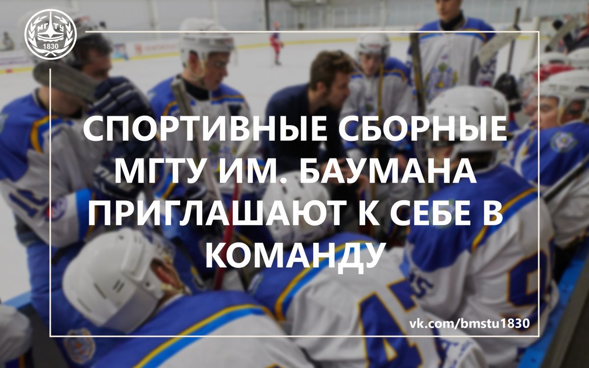 ⚽Спортивные сборные МГТУ им. Баумана приглашают к себе в команду @bmstu1830