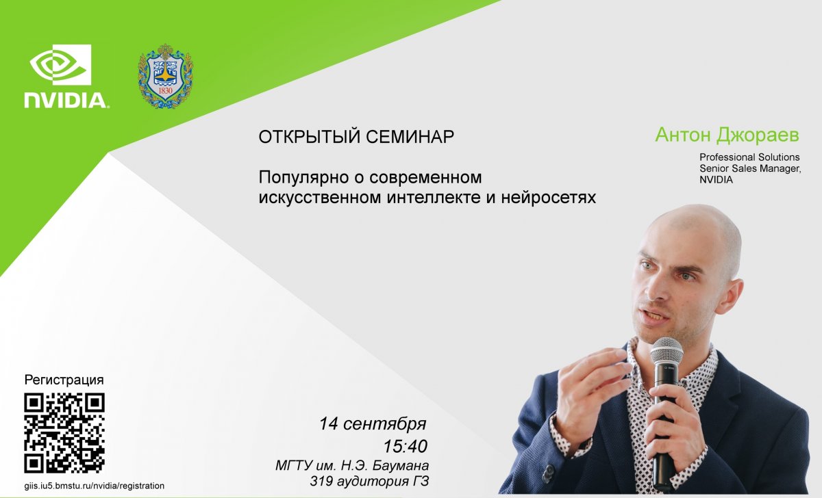 👤14 сентября в МГТУ пройдет открытый семинар по решению проблем в области искусственного интеллекта, высокопроизводительных параллельных вычислений и больших данных, который проведет представитель компании NVIDIA @bmstu1830
