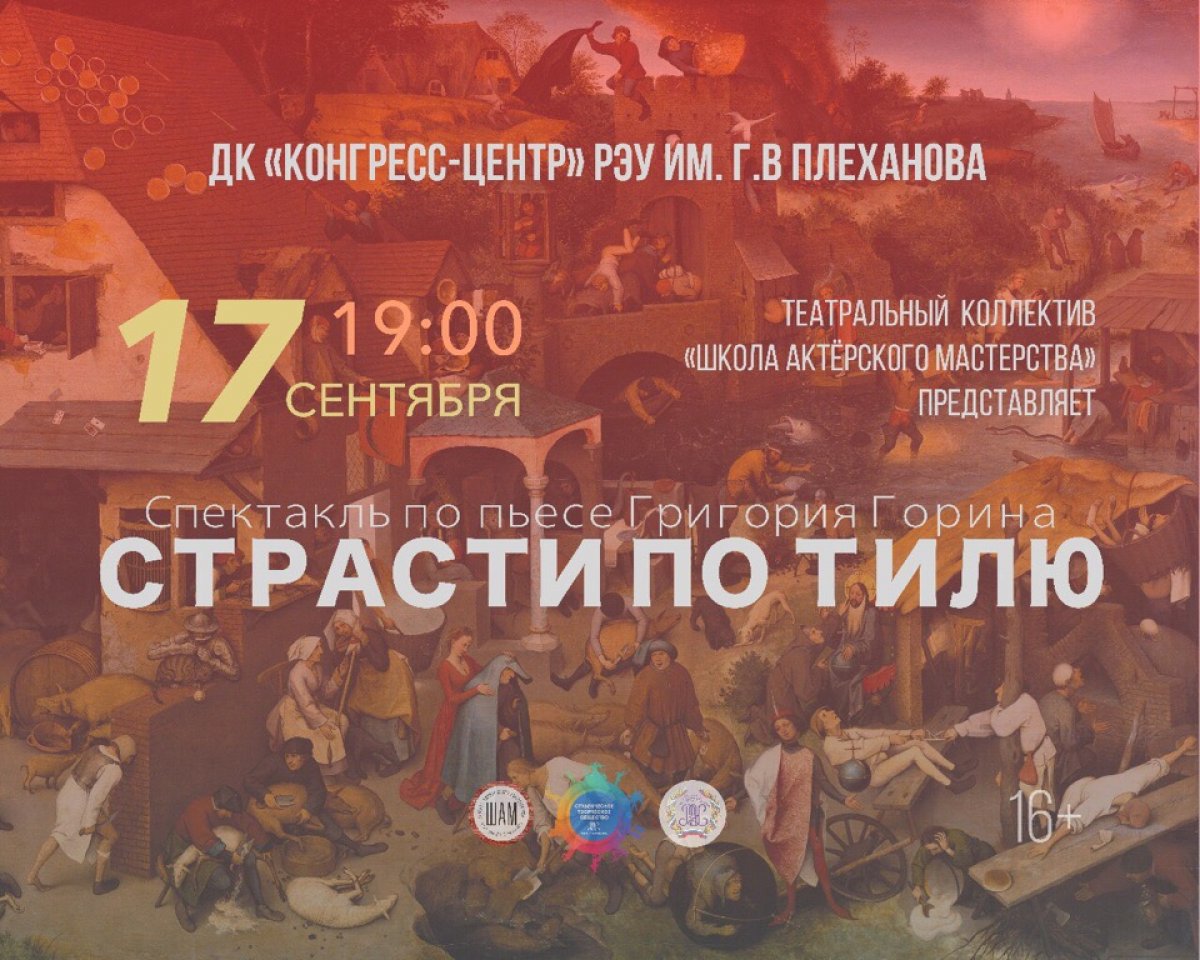 🍁17 сентября в 19:00 состоится спектакль «Страсти по Тилю» по пьесе Г. Горина. Зрителей ждёт увлекательное действие