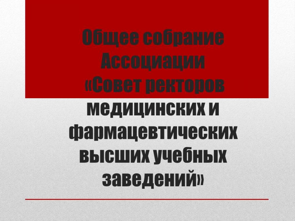 πΠ ΠΠΎΡΠΊΠ²Π΅ ΡΠΎΡΡΠΎΡΠ»ΠΎΡΡ ΠΎΠ±ΡΠ΅Π΅ ΡΠΎΠ±ΡΠ°Π½ΠΈΠ΅ ΠΡΡΠΎΡΠΈΠ°ΡΠΈΠΈ Β«Π‘ΠΎΠ²Π΅Ρ ΡΠ΅ΠΊΡΠΎΡΠΎΠ² ΠΌΠ΅Π΄ΠΈΡΠΈΠ½ΡΠΊΠΈΡ
ΠΈ ΡΠ°ΡΠΌΠ°ΡΠ΅Π²ΡΠΈΡΠ΅ΡΠΊΠΈΡ
Π²ΡΡΡΠΈΡ
ΡΡΠ΅Π±Π½ΡΡ
Π·Π°Π²Π΅Π΄Π΅Π½ΠΈΠΉΒ» πΠ ΠΠΎΡΠΊΠ²Π΅ ΡΠΎΡΡΠΎΡΠ»ΠΎΡΡ ΠΎΠ±ΡΠ΅Π΅ ΡΠΎΠ±ΡΠ°Π½ΠΈΠ΅ ΠΡΡΠΎΡΠΈΠ°ΡΠΈΠΈ Β«Π‘ΠΎΠ²Π΅Ρ ΡΠ΅ΠΊΡΠΎΡΠΎΠ² ΠΌΠ΅Π΄ΠΈΡΠΈΠ½ΡΠΊΠΈΡ
ΠΈ ΡΠ°ΡΠΌΠ°ΡΠ΅Π²ΡΠΈΡΠ΅ΡΠΊΠΈΡ
Π²ΡΡΡΠΈΡ
ΡΡΠ΅Π±Π½ΡΡ
Π·Π°Π²Π΅Π΄Π΅Π½ΠΈΠΉΒ»