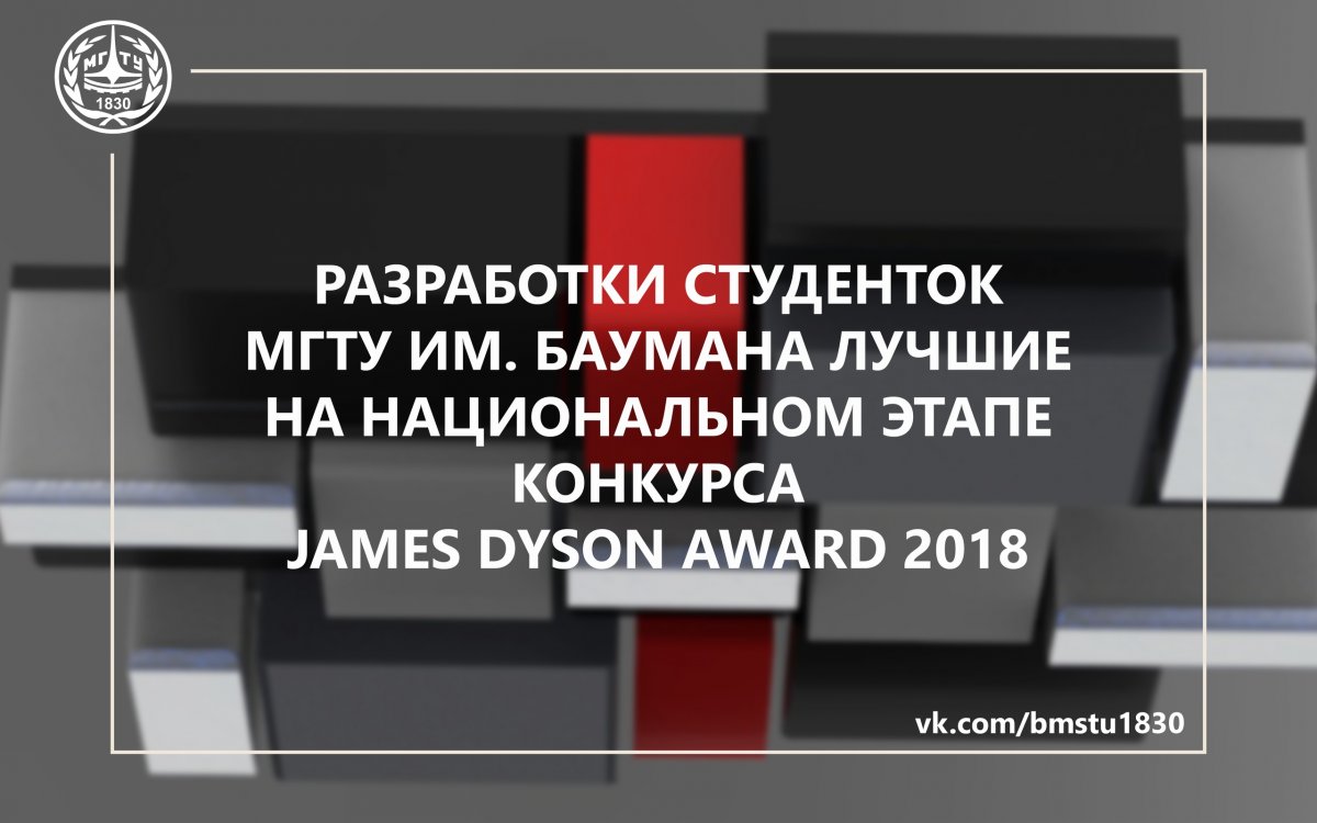 🥇Разработки студенток МГТУ им. Баумана стали лучшими российскими изобретениями на национальном этапе международного конкурса James Dyson Award 2018 @bmstu1830