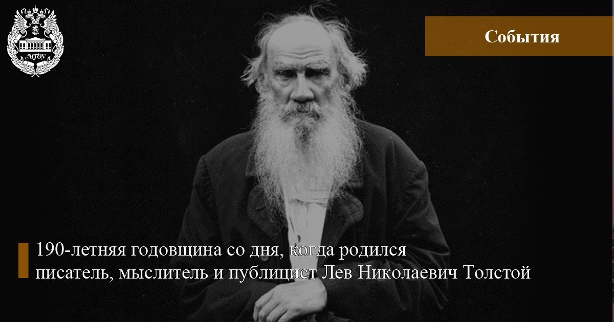 Лев Николаевич Толстой (1828-1910) – гениальный русский писатель