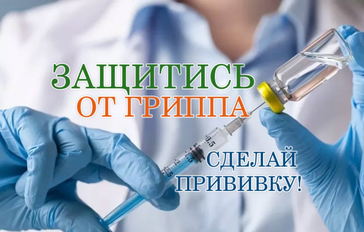 ⚠Внимание!⚠ С 10 сентября организована плановая вакцинация студентов, профессорско-преподавательского состава и сотрудников университета против гриппа.