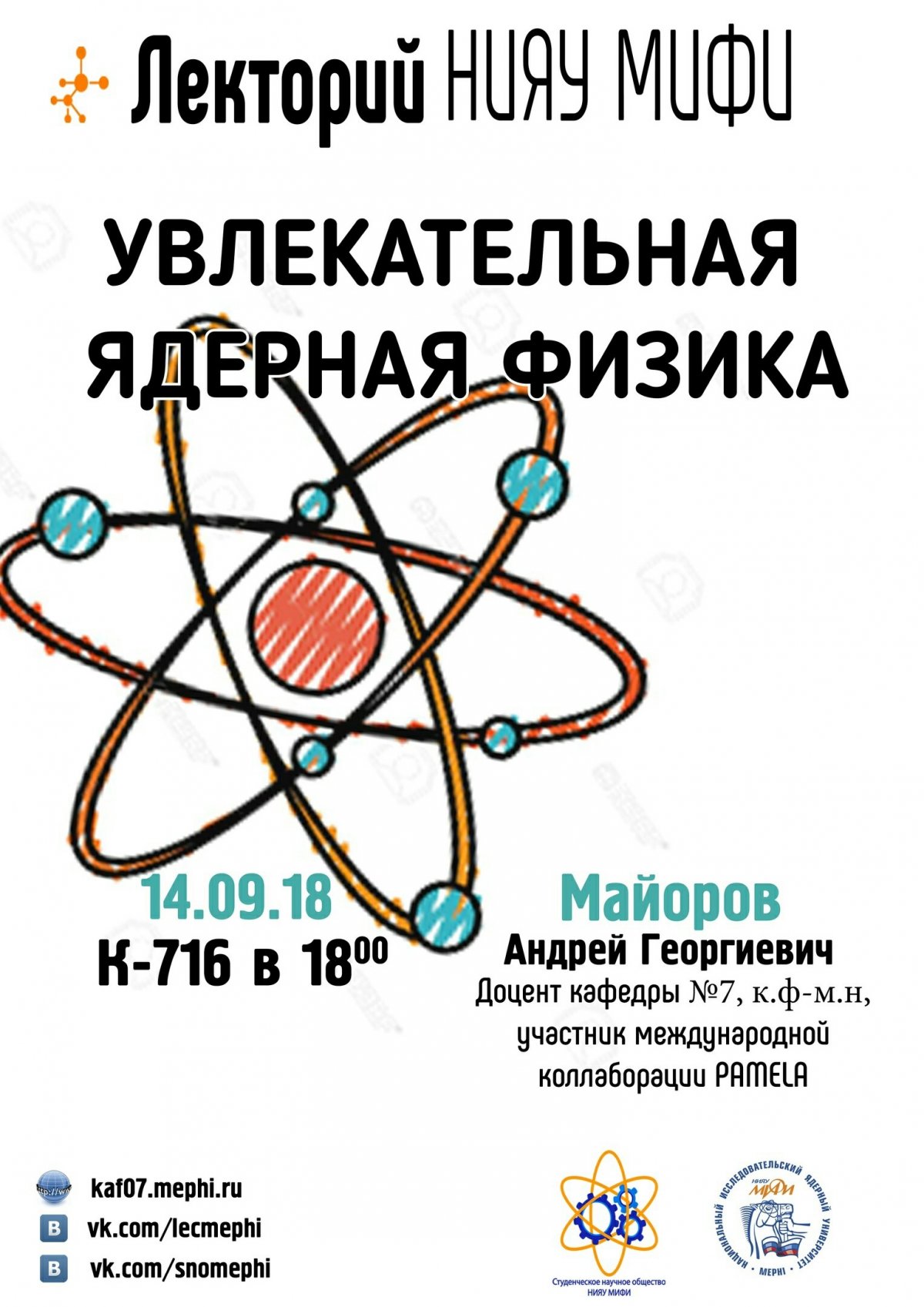 Студенческое научное общество (СНО) НИЯУ МИФИ 14 сентября проводит первый в этом семестре «Открытый научный лекторий»