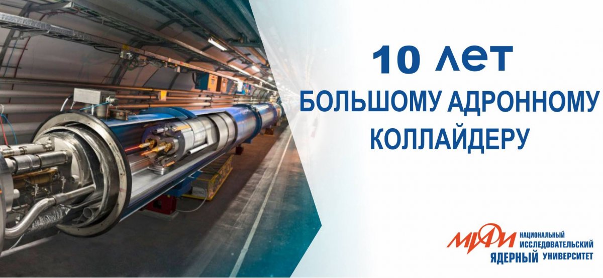 Большой адронный коллайдер (БАК), самый крупный и мощный ускоритель частиц в мире, сегодня отмечает первый юбилей – 10 лет! Со дня запуска 10 сентября 2008 года БАК остается самой сложной экспериментальной установкой, когда-либо созданной учеными