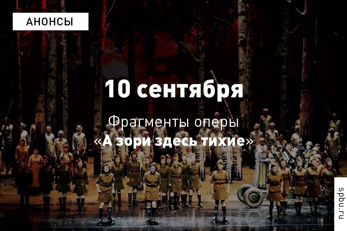 Уже сегодня в актовом зале Университета артисты Национального центра исполнительских искусств Китая представят фрагменты оперы «А зори здесь тихие»