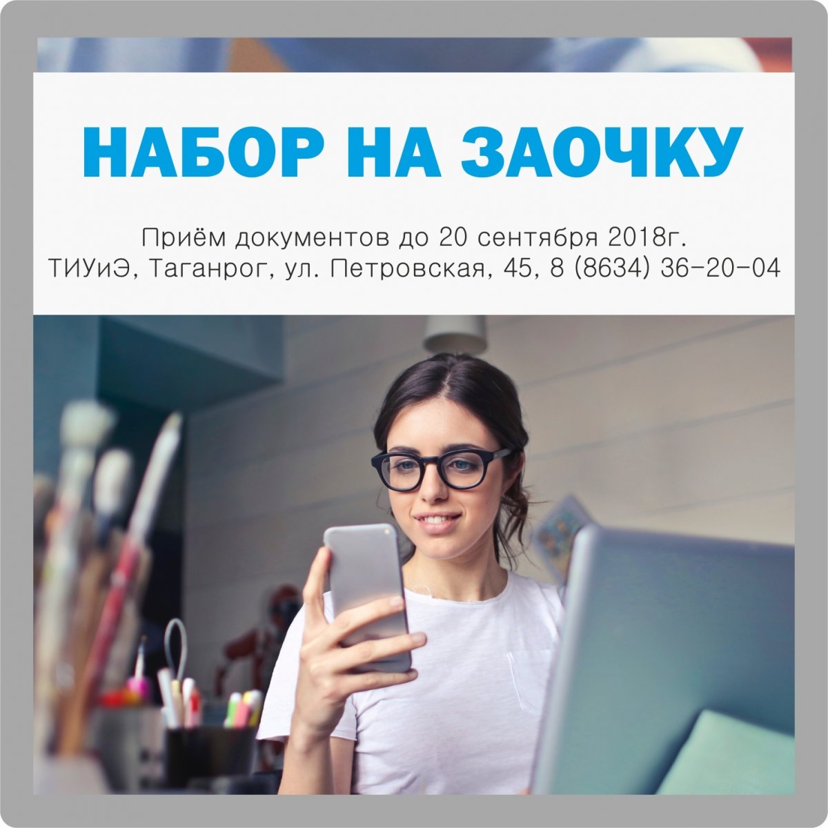 🎓 | Набор на заочку ТИУиЭ | Новости | ТИУиЭ, Таганрогский институт  управления и экономики