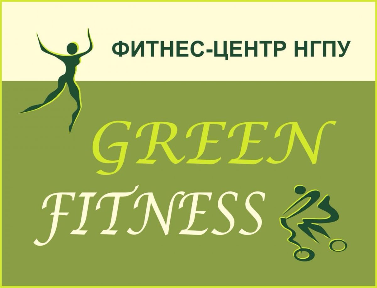 Фитнес-центр «Green fitness» проводит набор студентов, сотрудников, преподавателей и гостей НГПУ в группы оздоровительного фитнеса. Фитнес-центр дает возможность выбрать занятия в тренажерном зале и в зале групповых программ. Фитнес-центр «Green fitness» проводит набор студентов, сотрудников, преподавателей и гостей НГПУ в группы оздоровительного фитнеса. Фитнес-центр дает возможность выбрать занятия в тренажерном зале и в зале групповых программ.