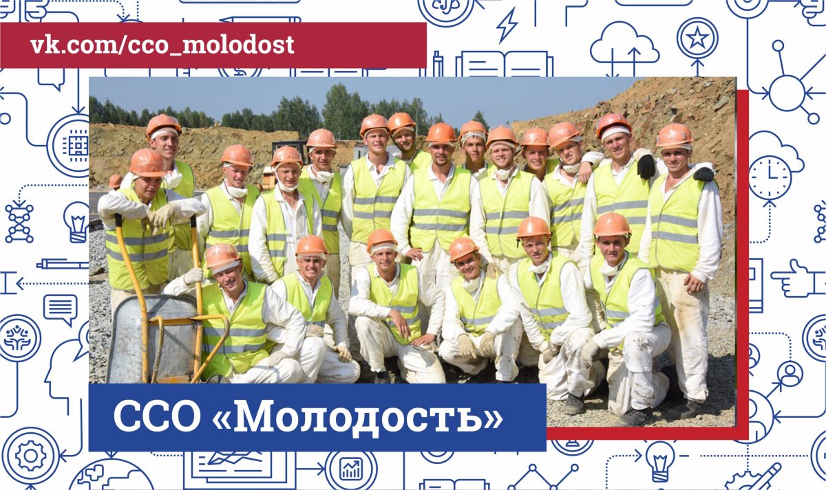 Студенческий стройотряд «Молодость» приглашает в свою команду!