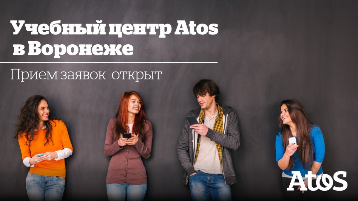 НАБОР В УЧЕБНЫЙ ЦЕНТР ATOS В ВОРОНЕЖЕ! 🎓