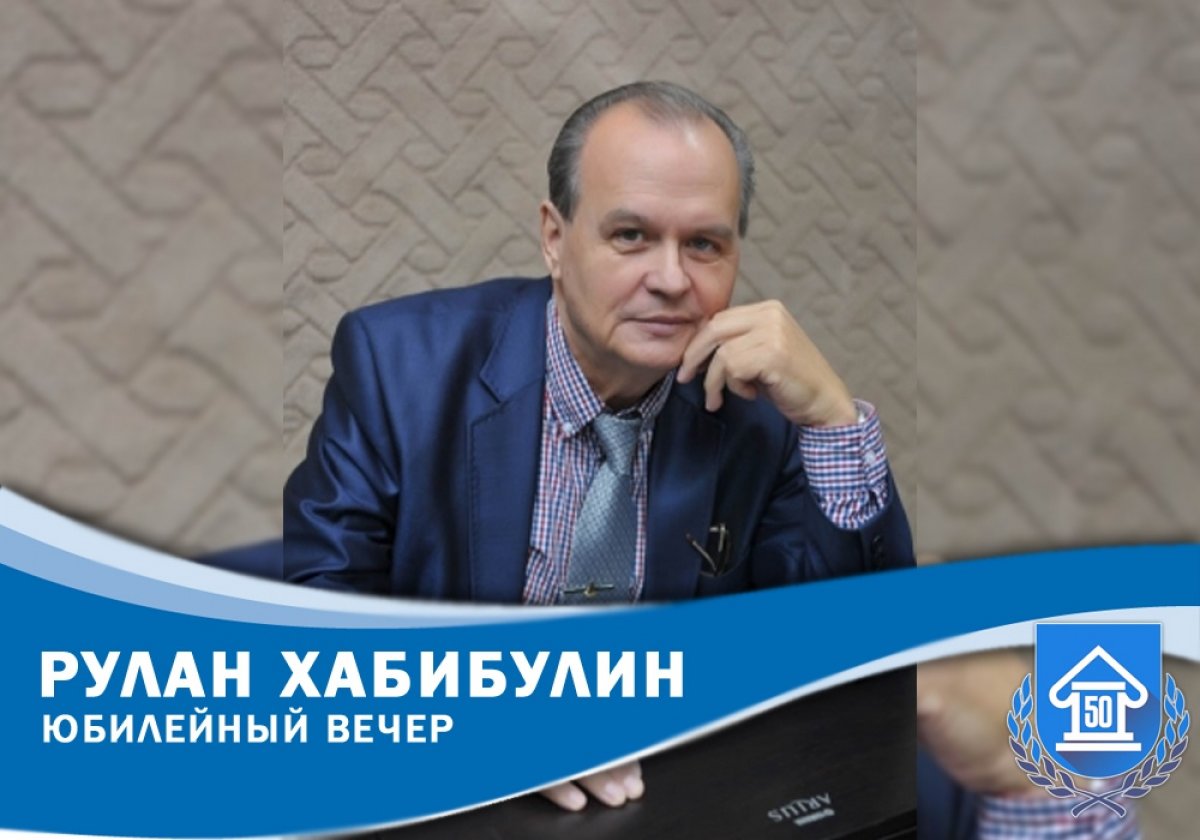 14 сентября в концерном зале ЧГИК пройдет юбилейный вечер завкафедрой эстрадно-оркестрового творчества, заслуженного деятеля искусств РФ, профессора Рулана Хабибулина