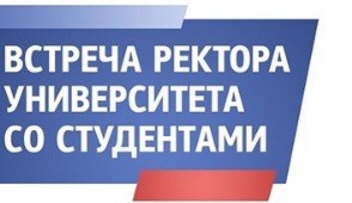 ВСТРЕЧА РЕКТОРА СО СТУДЕНТАМИ ПЕРВОГО КУРСА