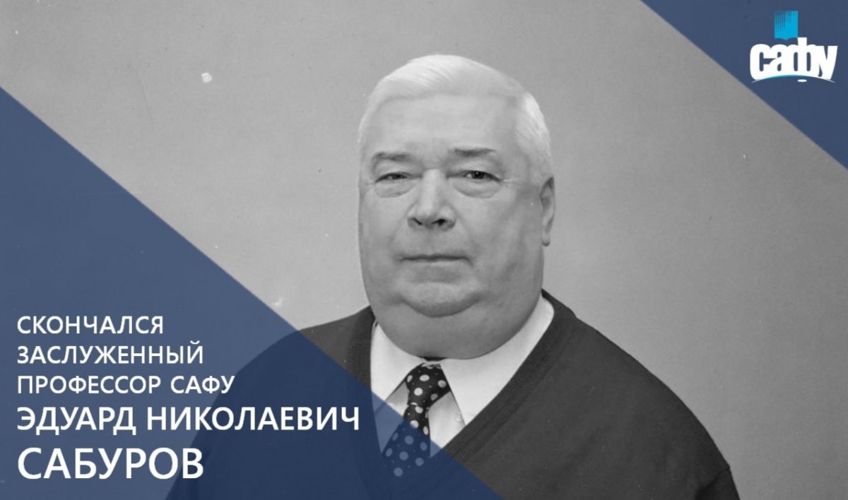 СКОНЧАЛСЯ ЗАСЛУЖЕННЫЙ ПРОФЕССОР САФУ ЭДУАРД САБУРОВ