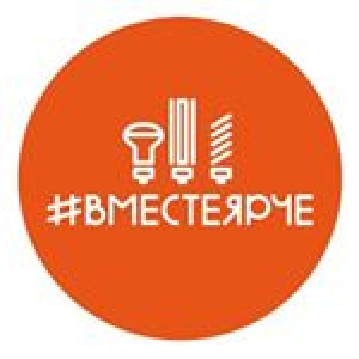 В преддверии фестиваля энергосбережения "ВМЕСТЕ ЯРЧЕ" проводится конкурс в Инстаграм!