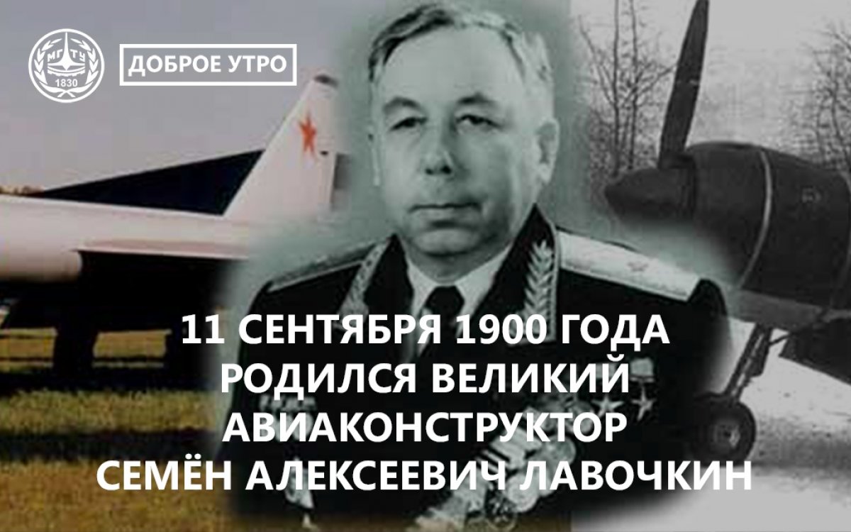 ✈️Доброе утро, бауманцы! Сегодня, 11 сентября, мы вспоминаем великого авиаконструктора, выпускника МГТУ им. Баумана, Семёна Алексеевича Лавочкина, который родился в этот день в 1900 году @bmstu1830