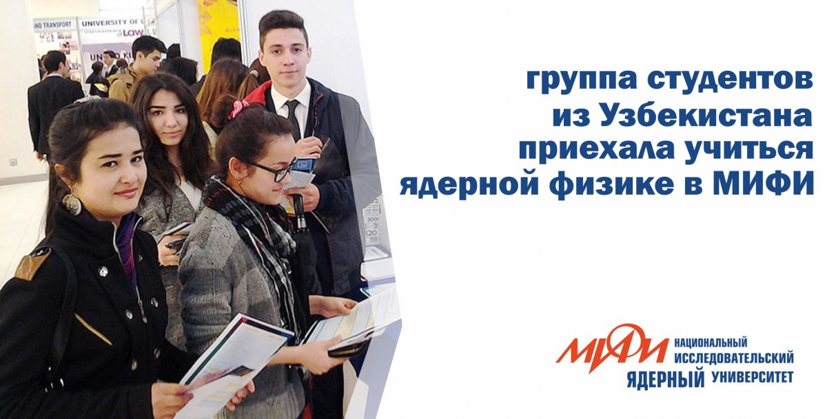 15 студентов из Узбекистана начали обучение в НИЯУ МИФИ по специальности «ядерная физика и технология». 12 из них будут обучаться на бакалавриате