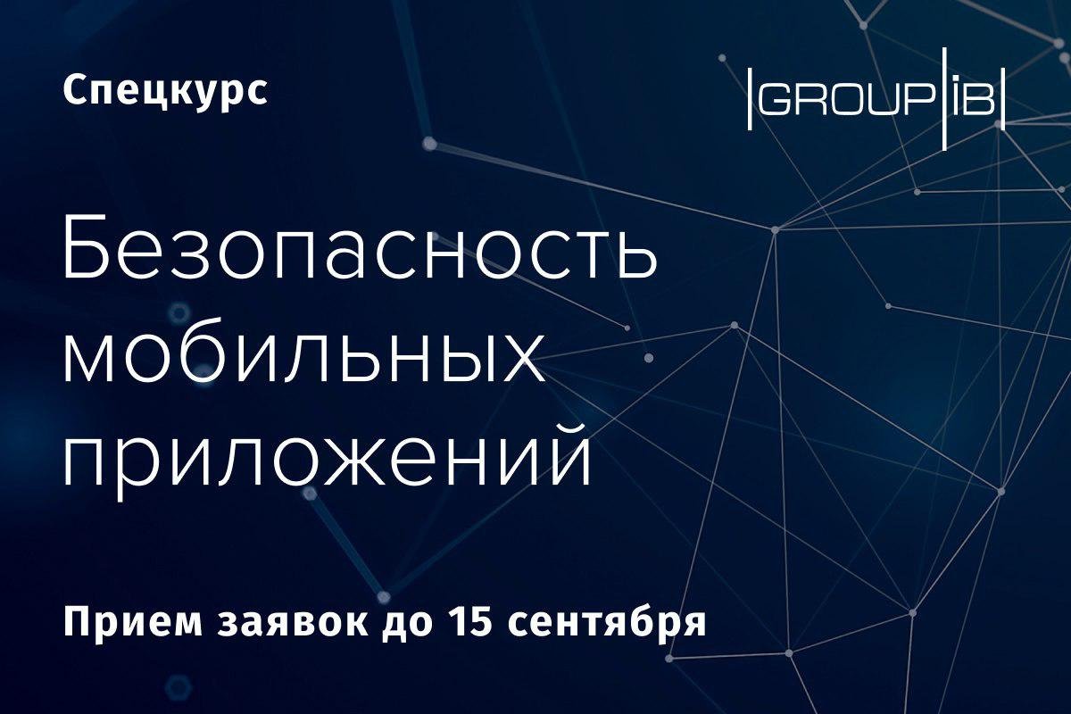 📲Специалисты Group-IB подготовили бесплатный двухмесячный курс про уязвимости мобильных приложений @bmstu1830