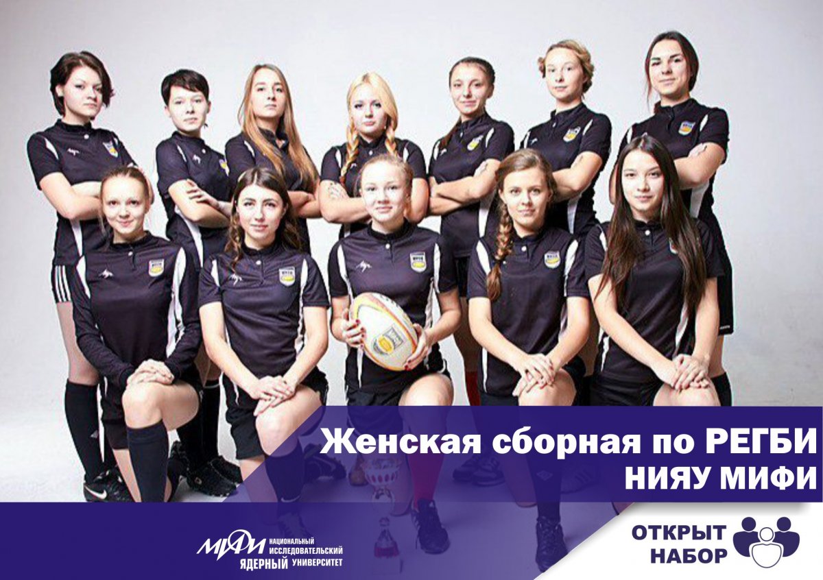 Женская сборная МИФИ по РЕГБИ продолжает набор в свою команду.