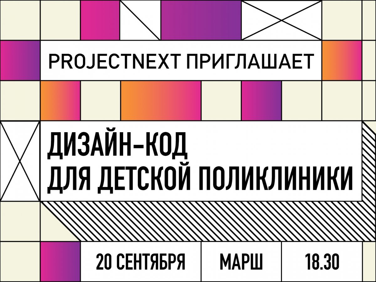 Если вы занимаетесь дизайном общественных пространств, то не пропустите семинар, который пройдет 20 сентября на площадке МАРШ! Регистрация: http://bit.ly/2CMQahI