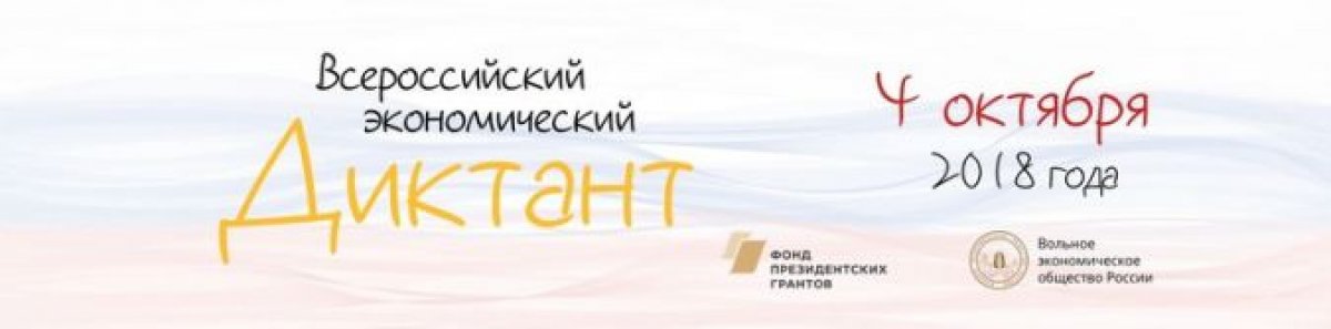 📢Ждем всех на «Всероссийском экономическом диктанте» 4 октября! 📢Ждем всех на «Всероссийском экономическом диктанте» 4 октября!